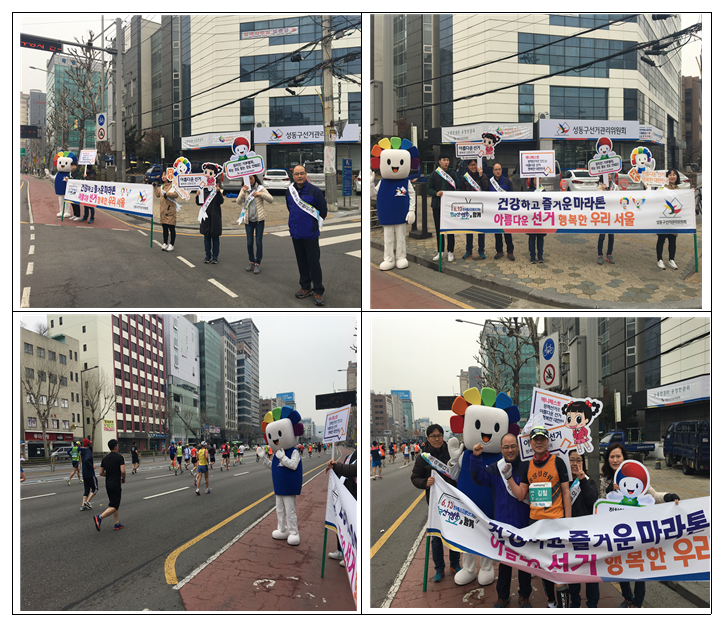서울국제마라톤과 함께 하는 아름다운 선거 홍보 캠페인 실시