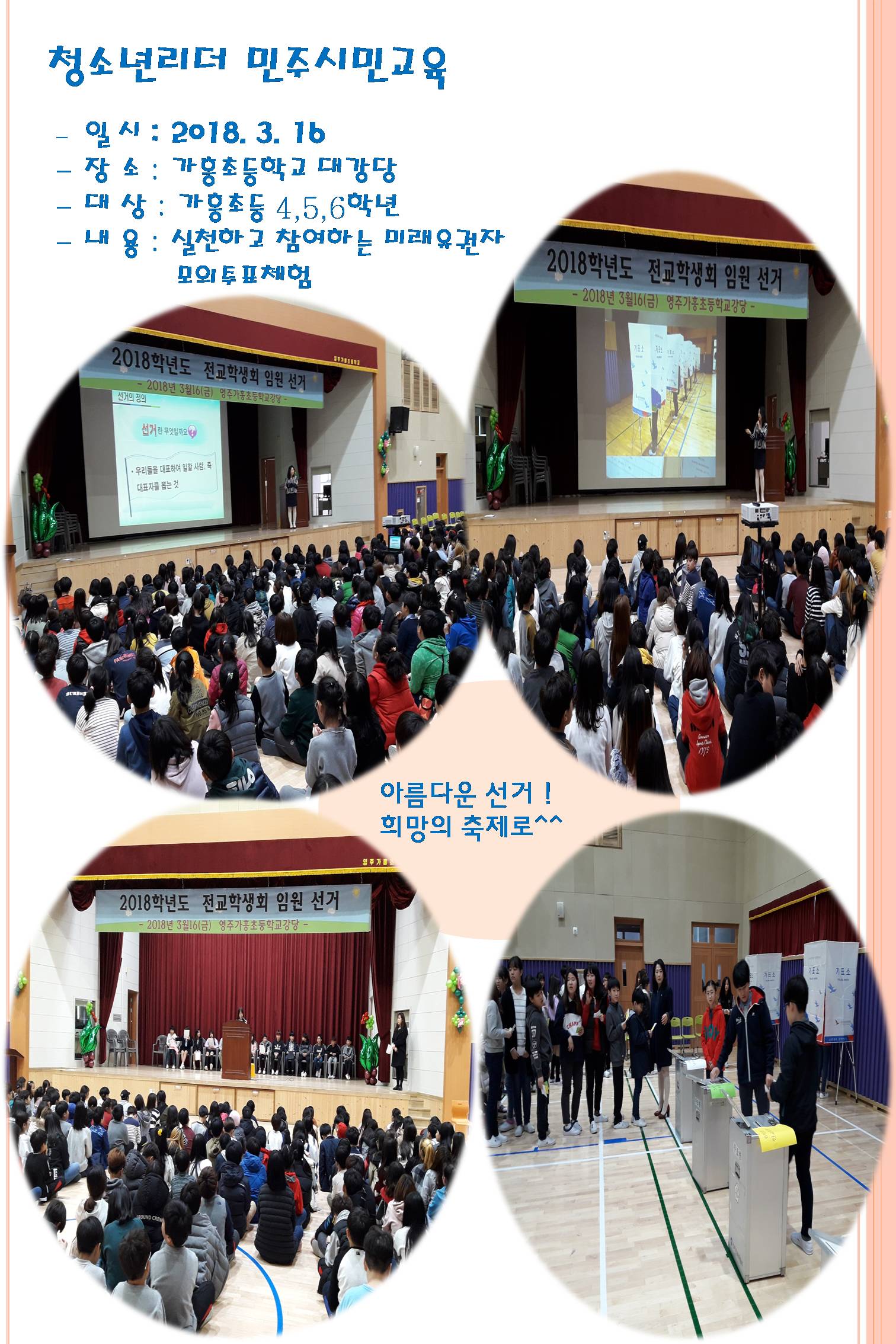 영주시선거관리위원회에서는 2018년 3월16일 청소년리더 민주시민교육(가흥초등학교)을 실시하였습니다. 올바른 민주시민 의식을 갖춘 지도자로 성장할수 있게 하기위함과 소중한 한표의 가치를 교육.