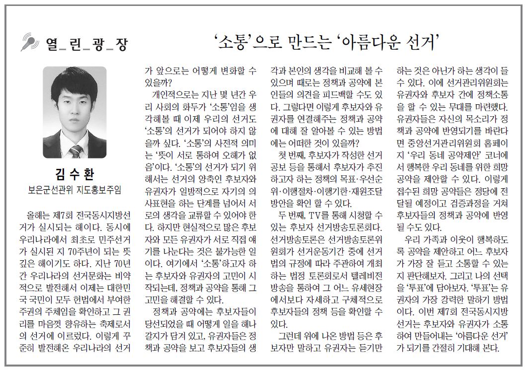 기고문-'소통'으로 만드는 '아름다운 선거'