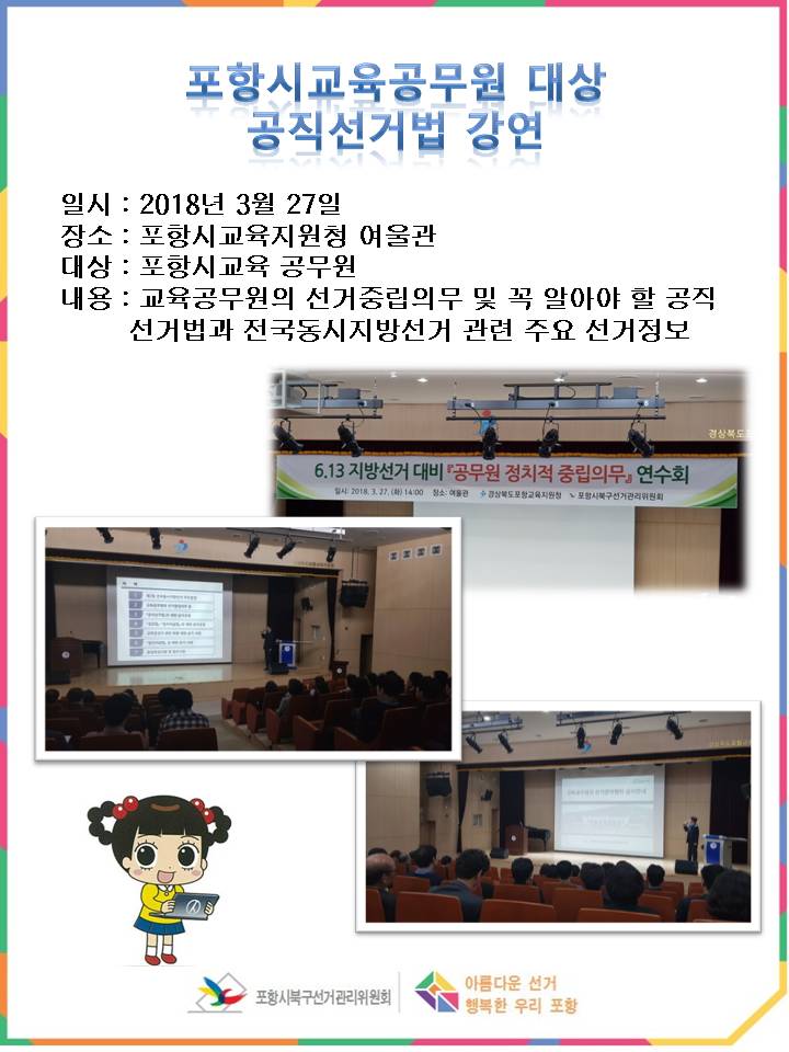 포항시교육공무원대상 선거법 강연