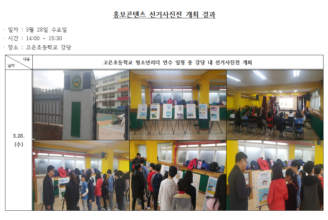 3월 청소년리더 연수를 계기로 고은초등학교에서 두 번째 홍보콘텐츠 선거사진전을 개최하였습니다.  해당 사진전에서는 민주시민홍보대사 '자두' 캐릭터 홍보콘텐츠를 활용한 추가적인 게시물을 제작 게시하여 어린 미래유권자들의 관심을 제고하였습니다.  청소년리더 연수 및 선거사진전 관람 등을 통하여 미래유권자가 선거에 대한 올바른 가치관을 가지고 성장하여, 선거를 통하여 올바른 주관을 투표로 행사할 수 있기를 기대합니다.  ？