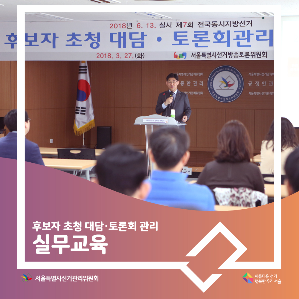 후보자초청 대담 토론회 관리 실무교육 모습(최영돈 팀장 강의 모습)