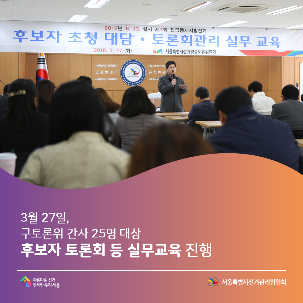 3월 27일 구토론위간사 25명 대상, 후보자 토론회 등 실무교육 진행(교육 장면) 