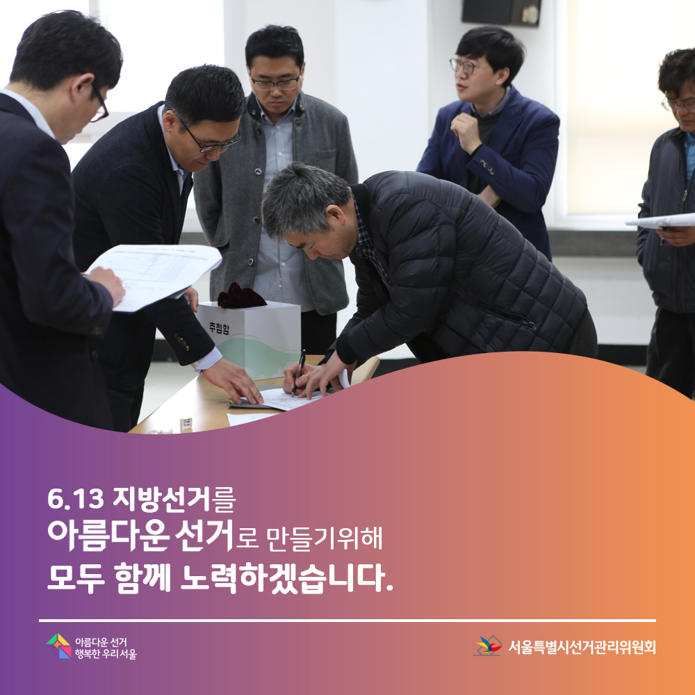 6. 13. 지방선거를 아름다운 선거로 만들기위해 모두 함께 노력하겠습니다. (교육장면)