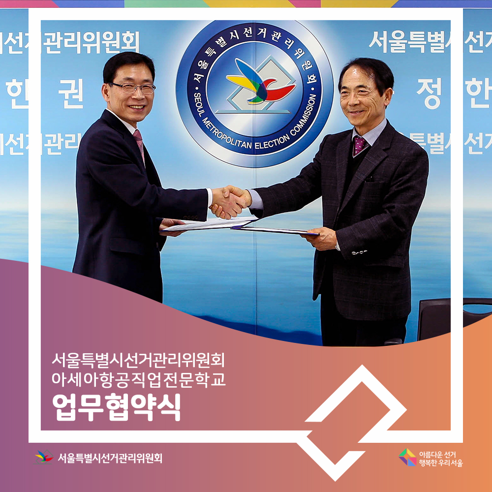 서울특별시선거관리위원회 아세아항공전문직업학교 업무협약식, 아름다운선거 행복한 우리 서울, 서울특별시선거관리위원회,서울특별시선거관리위원회와 아세아항공전문직업학교간의 업무협약 모습