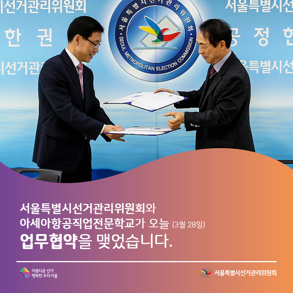 서울특별시선거관리위원회와 아세아항공전문직업학교가 오늘 3월 28일 업무협약을 맺었습니다.아름다운선거 행복한 우리 서울, 서울특별시선거관리위원회,(협약장면)