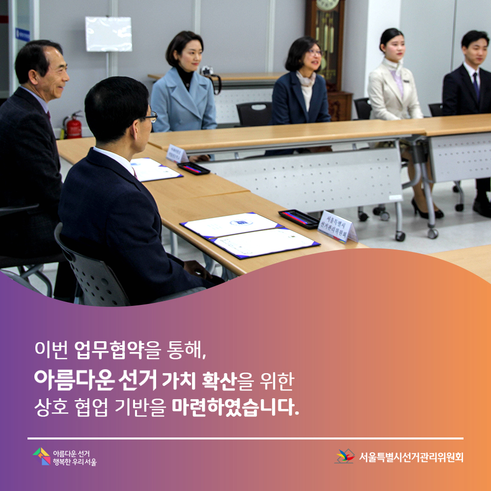 이번 협약을 통해 아름다운 선거 가치 확산을 위한 상호 협업 기반을 마련하였습니다.아름다운선거 행복한 우리 서울, 서울특별시선거관리위원회,(협약관련 회의모습)