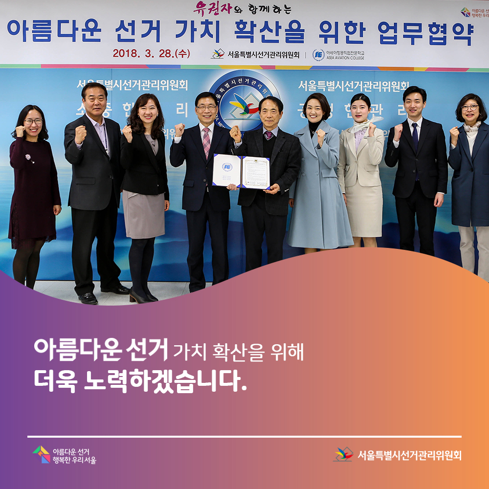 아름다운 선거 가치확산을 위해 더욱 노력하겠습니다.아름다운선거 행복한 우리 서울, 서울특별시선거관리위원회,(협약식 단체사진)