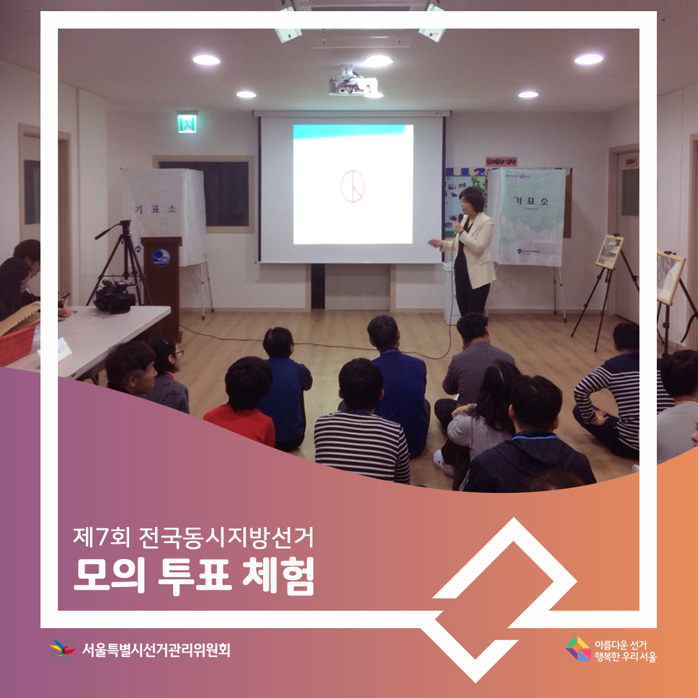 제7회 전국동시지방선거 모의투표 체험, 아름다운선거 행복한 우리서울, 서울특별시선거관리위원회, 교육모습