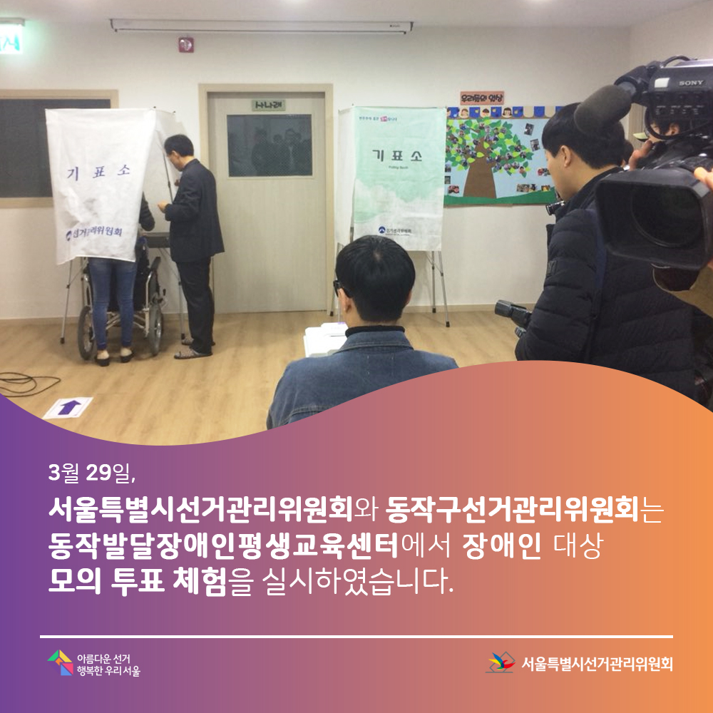 3월 29일 서울특별시선거관리위원회와 동작구선거관리위원회에는 동작발달장애인평생교육센터에서 장애인을 대상으로 모의 투표체험을 실시하였습니다.아름다운선거 행복한 우리서울, 서울특별시선거관리위원회(체험모습)