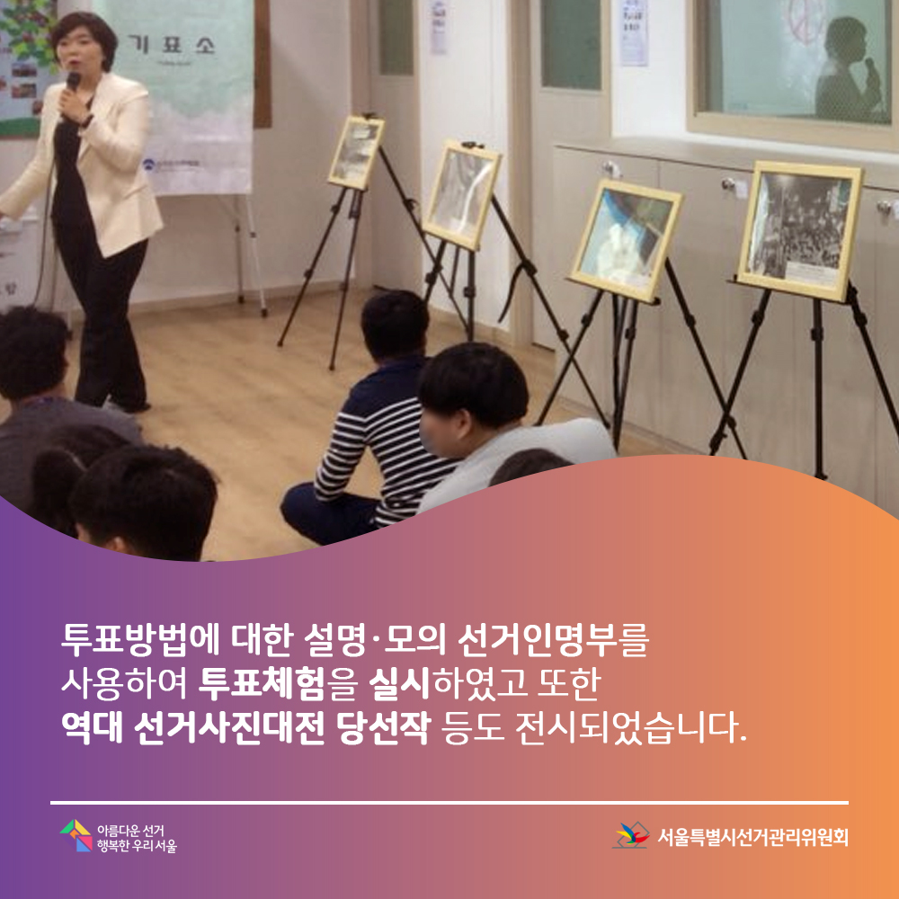 투표방법에 대한 설명, 모의 선거인명부를 사용하여 투표체험을 실시하였고, 또한 역대 선거사진대전 당선작 등도 전시되었습니다.아름다운선거 행복한 우리서울, 서울특별시선거관리위원회(강의 및 전시 모습)
