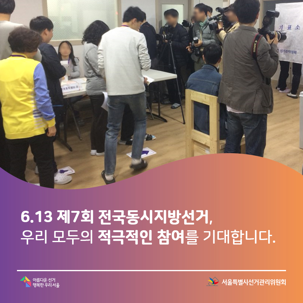 6. 13. 제7회전국동시지방선거, 우리 모두의 적극적인 참여를 기대합니다. 아름다운선거 행복한 우리서울, 서울특별시선거관리위원회.(모의투표체험 및 언론 취재 모습)