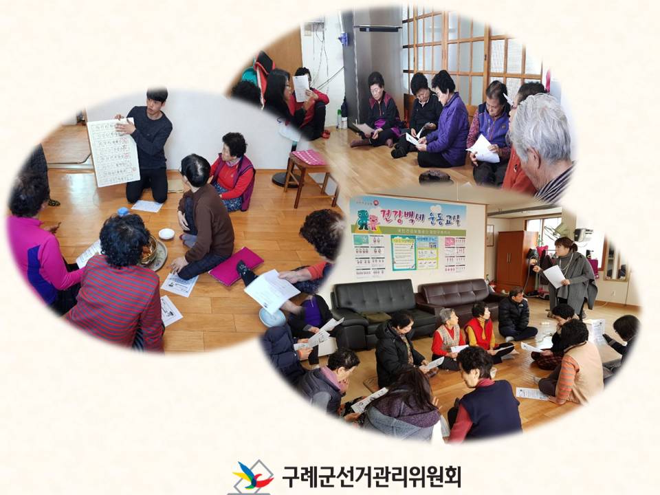 행복 경로당 현장 사진 / 구례군선거관리위원회