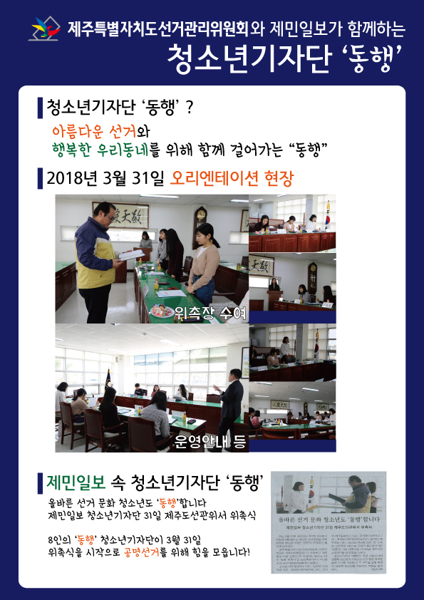 동행 청소년선거기자단 오리엔테이션 및 위촉식