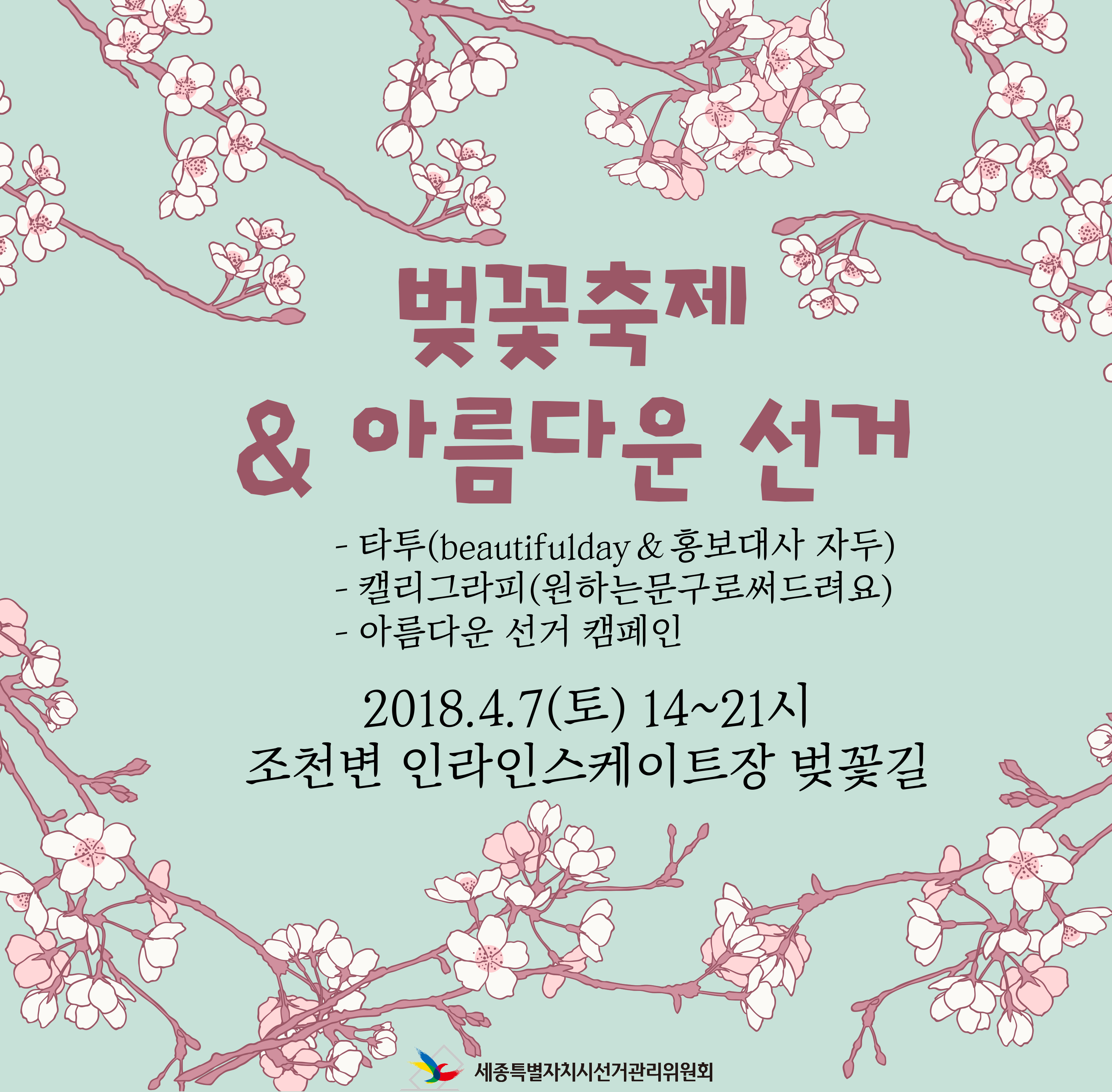 벚꽃축제&아름다운 선거 -타투(beautifulday&홍보대사 자두) -캘리그라피(원하는 문구로 써드려요) -아름다운 선거 캠페인 2018.4.7(토) 14~21시 조천변 인라인스케이트장 벚꽃길