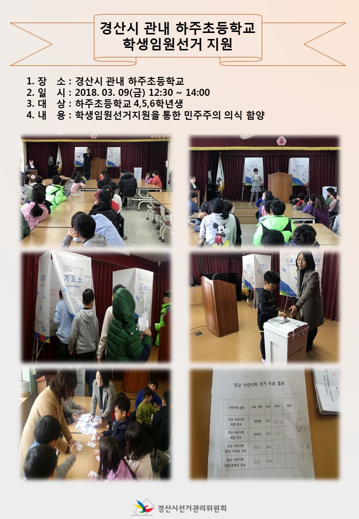 경산시 하주초등학교 학생임원선거지원
