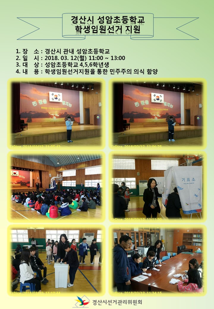 성암초등학교 학생임원선거지원