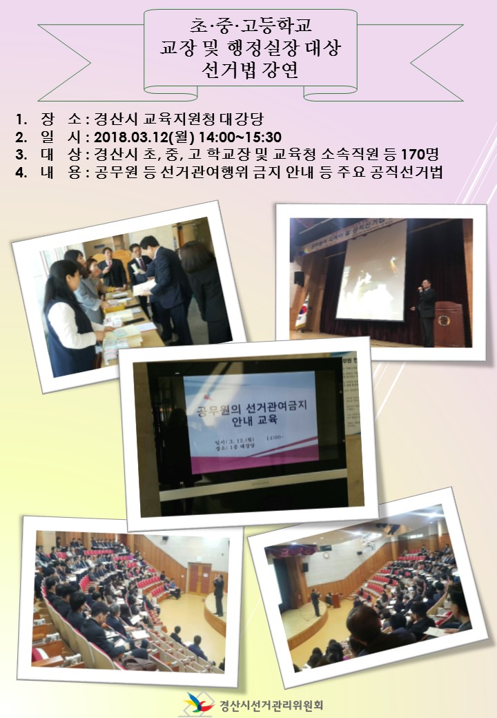 경산교육청 관내 초중고 교장 및 행정실장 대상 선거법 교육