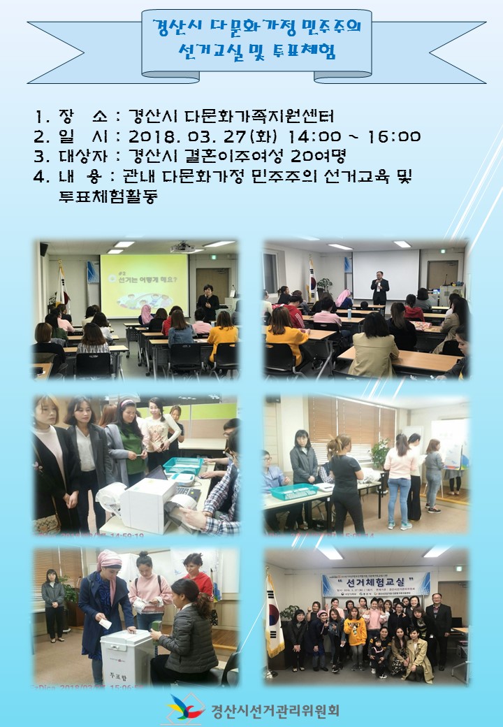 경산시다문화가정 민주주의선거교실 및 투표체험