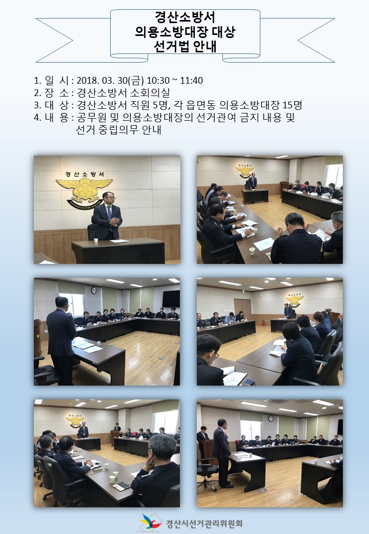 경산소방서 공무원 및 의용소방대장 대상 공직선거법 교육