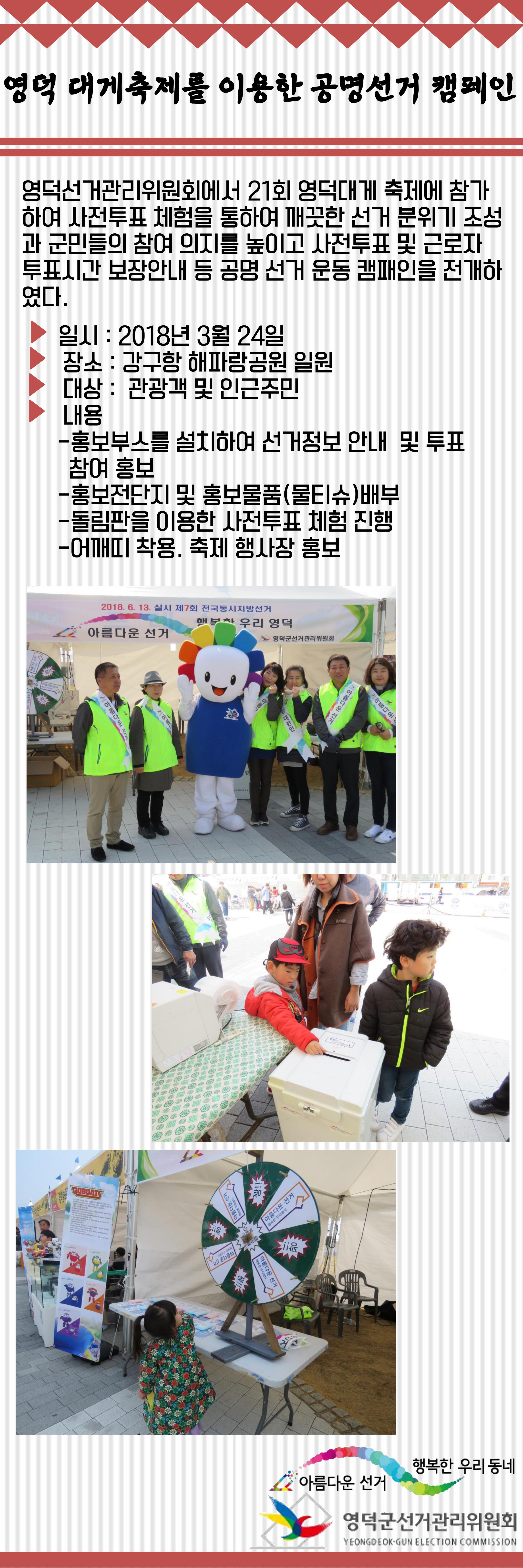 영덕군선거관리위원회에서 영덕대게축제 이용 공명선거 홍보 캠페인을 실시하고 있는 모습이다.