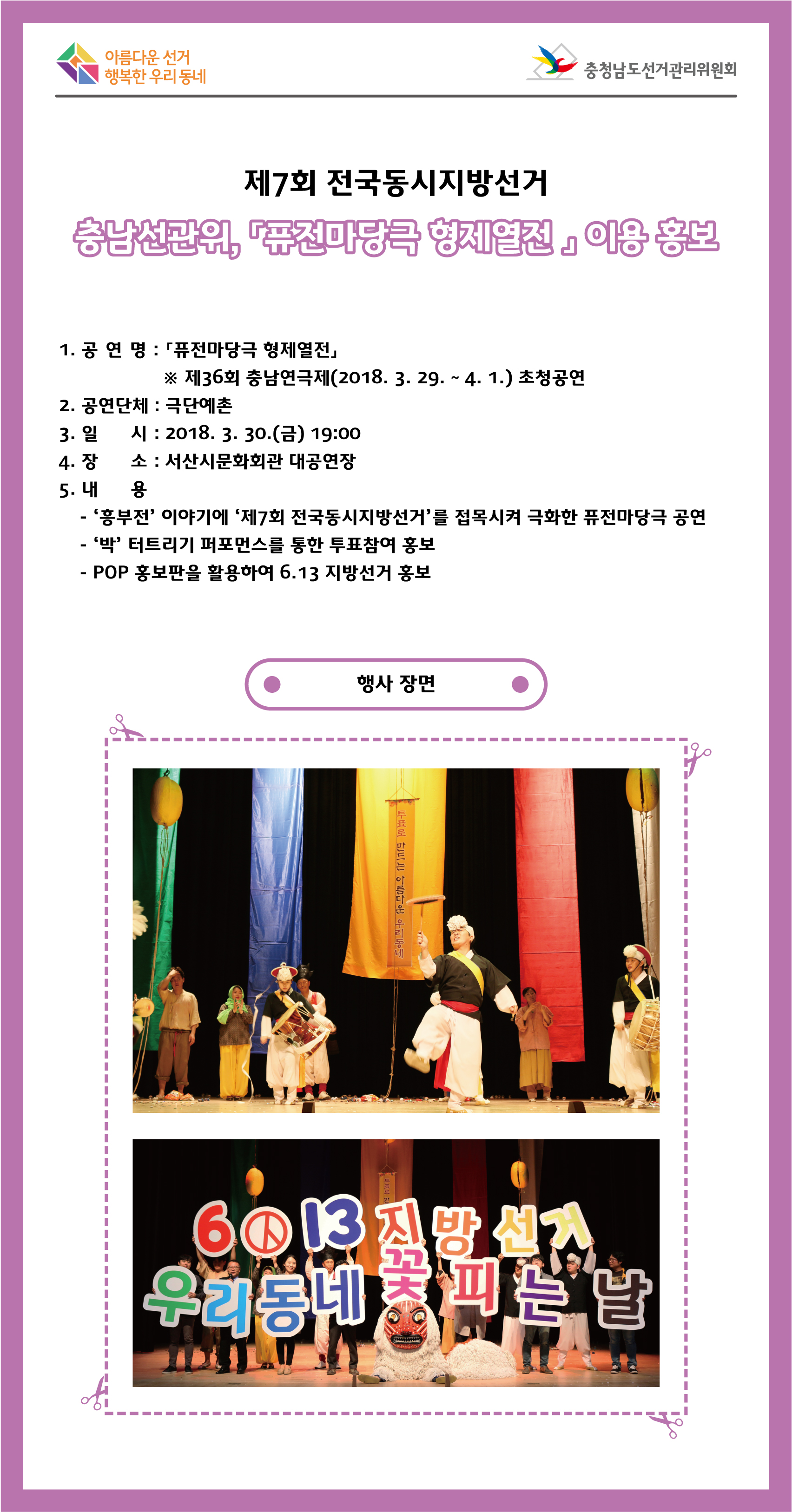 충남선관위, 퓨전마당극 형제열전 이용 홍보 