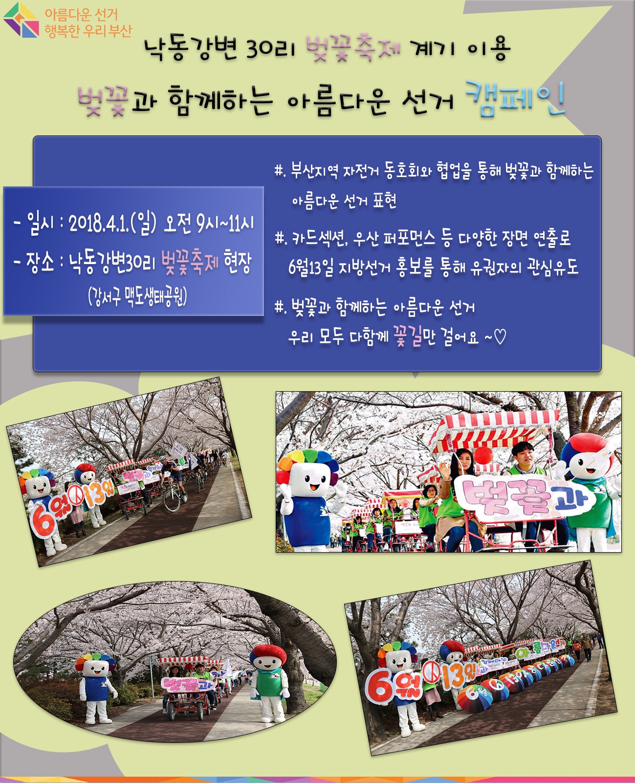 벚꽃과 함께하는 아름다운 선거 캠페인
