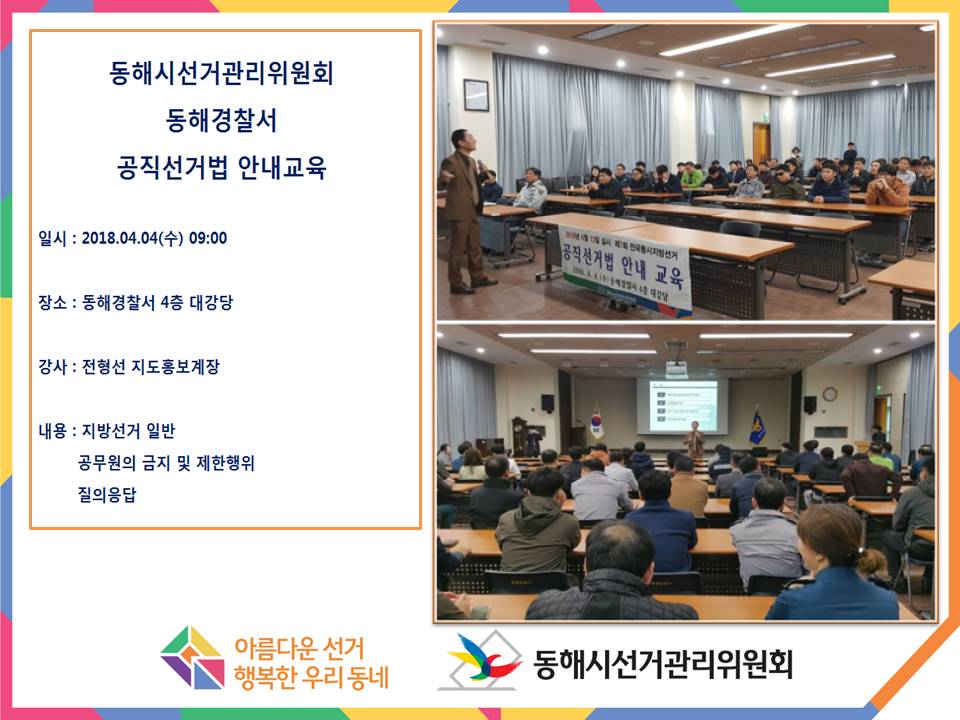 동해경찰서 공직선거법 안내교육 일시 : 2018.04.04(수) 09:00 장소 : 동해경찰서 4층 대강당 강사 : 전형선 지도홍보계장 내용 : 지방선거 일반 공무원의 금지 및 제한행위 질의응답 사진) 전형선 지도홍보계장님의 강의모습