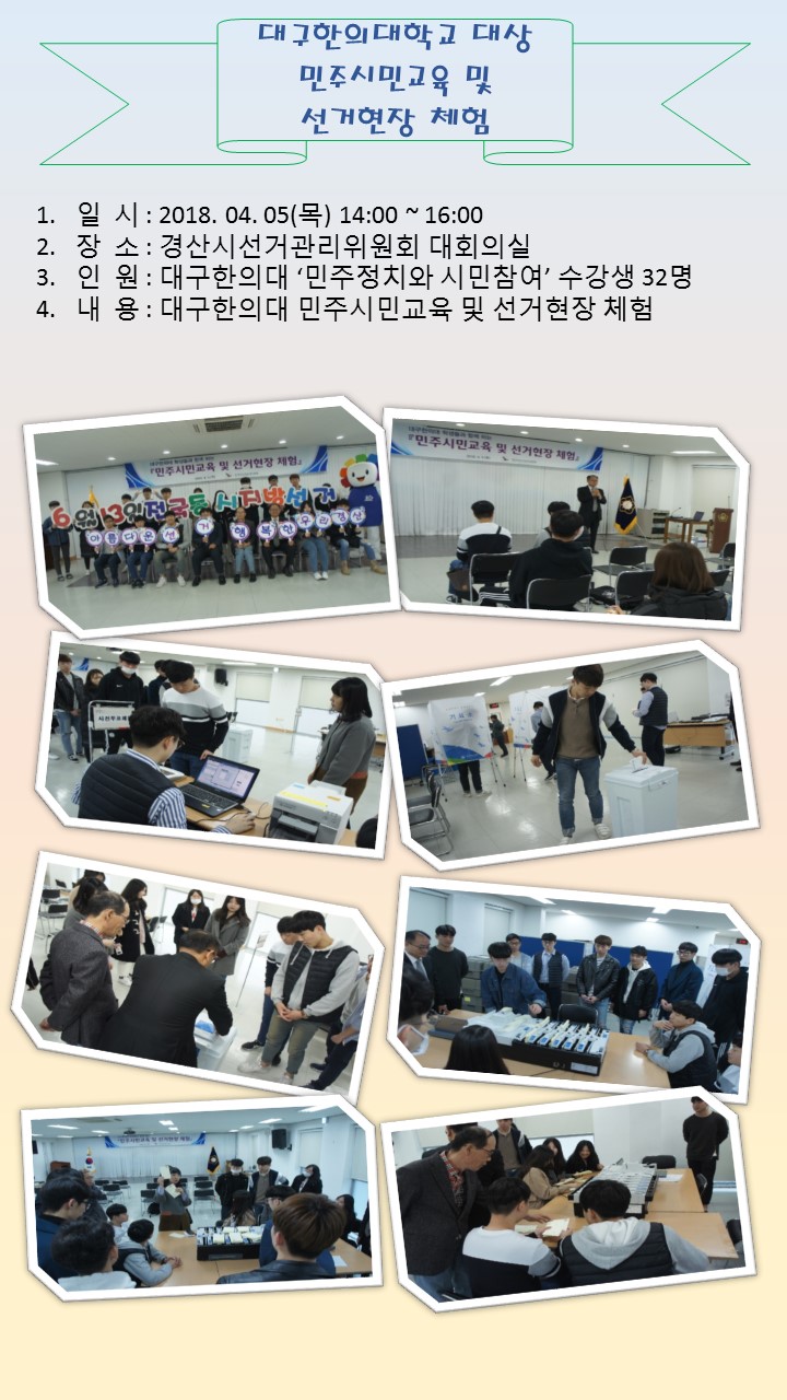 대구한의대 '민주정치와 시민참여' 수강생 민주시만교육 및 선거현장 체험