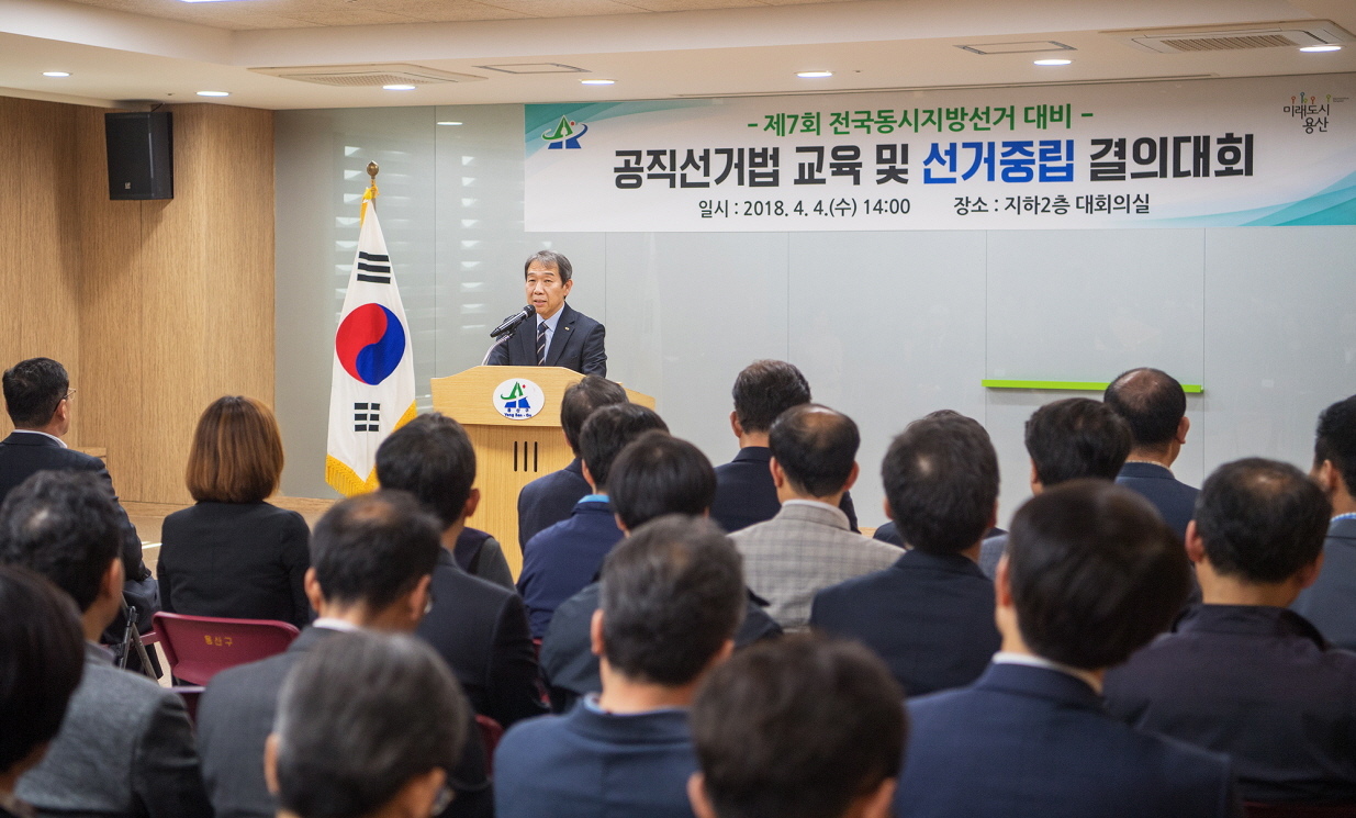 공무원의 선거중립에 대한 당부