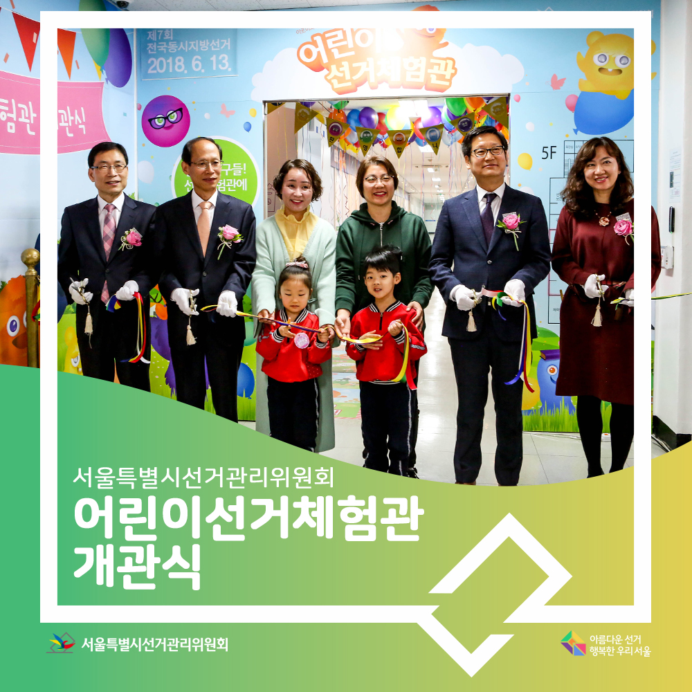 서울특별시선거관리위원회 어린이선거체험관 개관식, 아름다운선거 행복한우리서울, 서울특별시선거관리위원회,서울특별시선거관리위원회 어린이 선거체험관 개관식 테이프 컷팅 장면