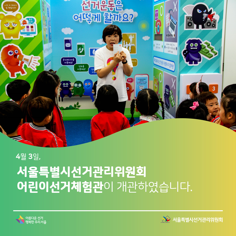 4월 3일 어린이선거체험관이 개관하였습니다.아름다운선거 행복한우리서울, 서울특별시선거관리위원회(어린이 선거체험관에서 선거운동을 경험해보는 아이들의 모습)