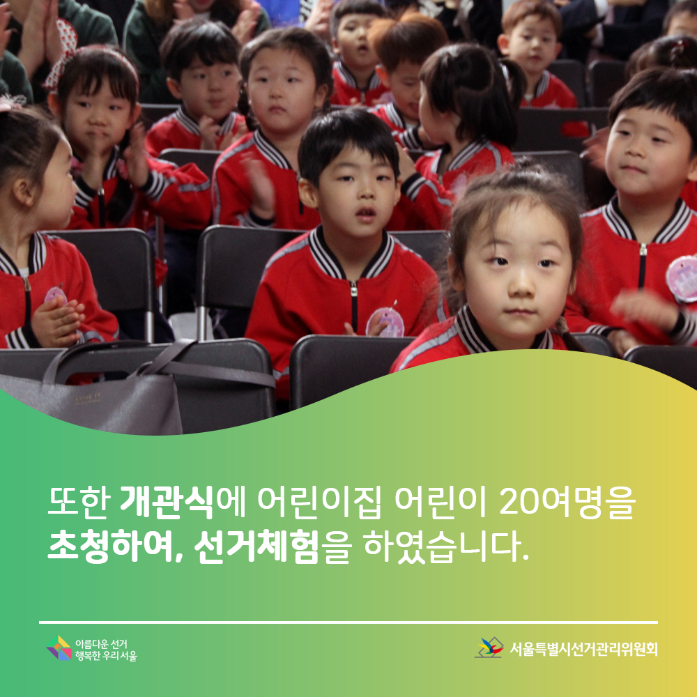 또한 개관식에 어린이집 어린이 20여명을 초청하여 선거체험을 하였습니다.아름다운선거 행복한우리서울, 서울특별시선거관리위원회(개관식에 참석한 어린이들의 모습)
