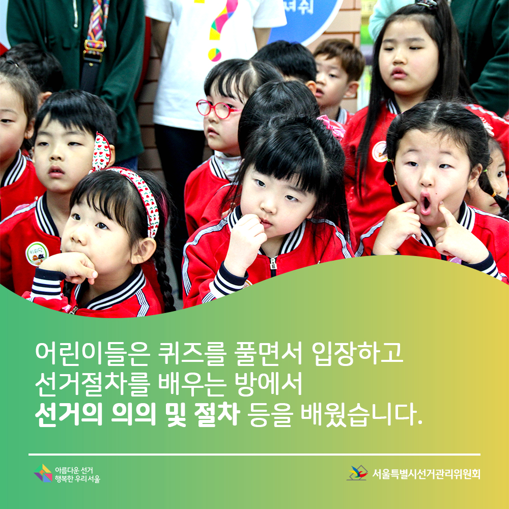 어린이들은 퀴즈를 풀면서 입장하고 선거절차를 배우는 방에서 선거의 의의 및 절차 등을 배웠습니다. 아름다운선거 행복한우리서울, 서울특별시선거관리위원회(강의를 듣고 있는 아이들의 모습)