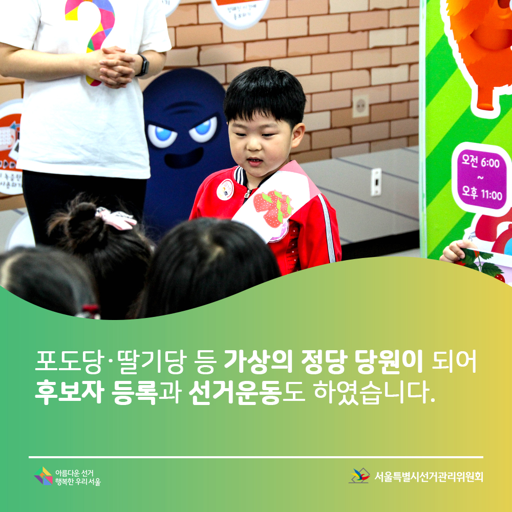 포도당 딸기당 등 가상의 정당 당원이 되어 후보자 등록과 선거운동도 하였습니다.아름다운선거 행복한우리서울, 서울특별시선거관리위원회(공약을 발표해보는 아이의 모습)