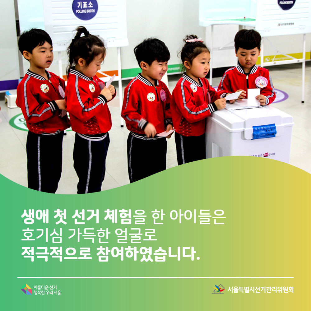 생애 첫 선거 체험을 한 아이들은 호기심 가득한 얼굴로 적극적으로 참여하였습니다.아름다운선거 행복한우리서울, 서울특별시선거관리위원회(투표함 앞에서 투표지를 들고 투입을 기다리는 아이들의 모습)
