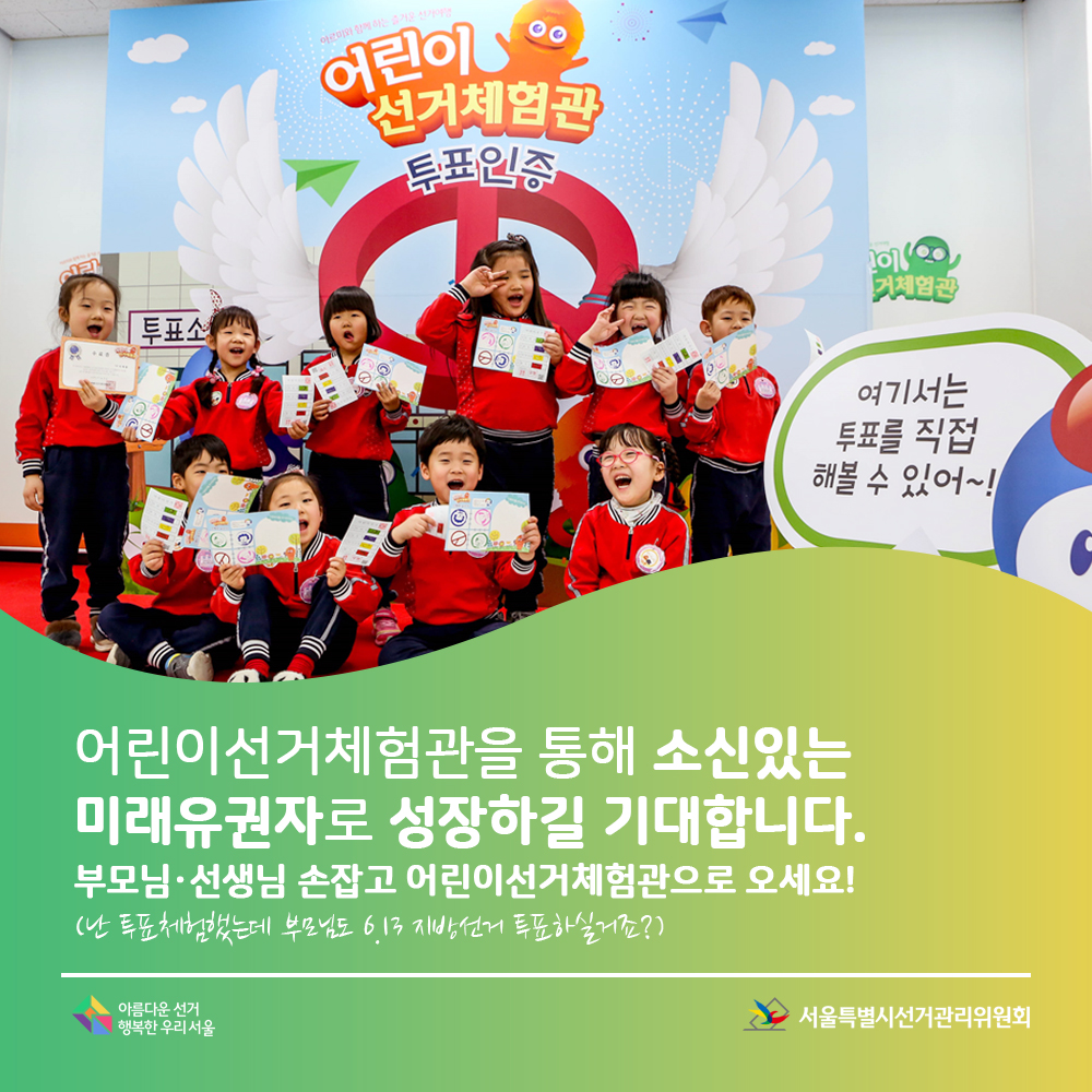 어린이 선거체험관을 통해 소신있는 미래유권자로 성장하길 기대합니다. 부모님 선생님 손 잡고 어린이 선거체험관으로 오세요! 난 투표체험 했는데 부모님도 6. 13. 지방선거 투표하실거죠? 아름다운선거 행복한우리서울, 서울특별시선거관리위원회(어린이 선거체험관 투표인증샷 존 앞에서 수료증을 들고 단체사진을 찍는 아이들의 모습)