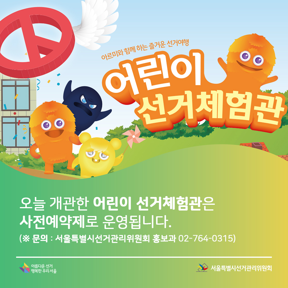 오늘 개관한 어린이 선거체험관은 사전예약제로 운영됩니다. 문의전화 서울특별시선거관리위원회 홍보과 02-764-0315 아름다운선거 행복한우리서울, 서울특별시선거관리위원회(어린이 선거체험관 소개 장면)