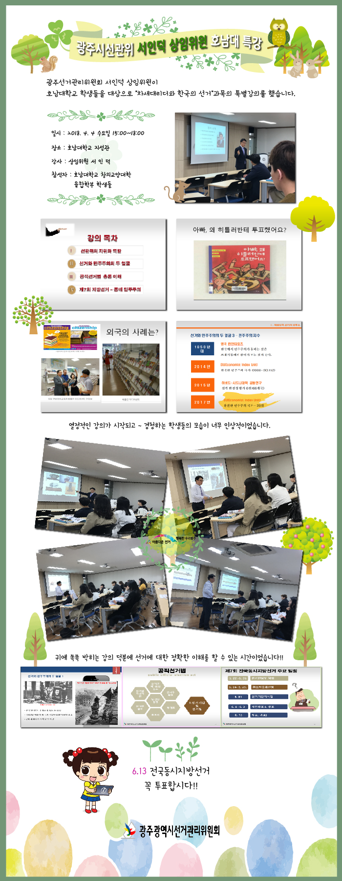 서인덕 상임위원 호남대 특강