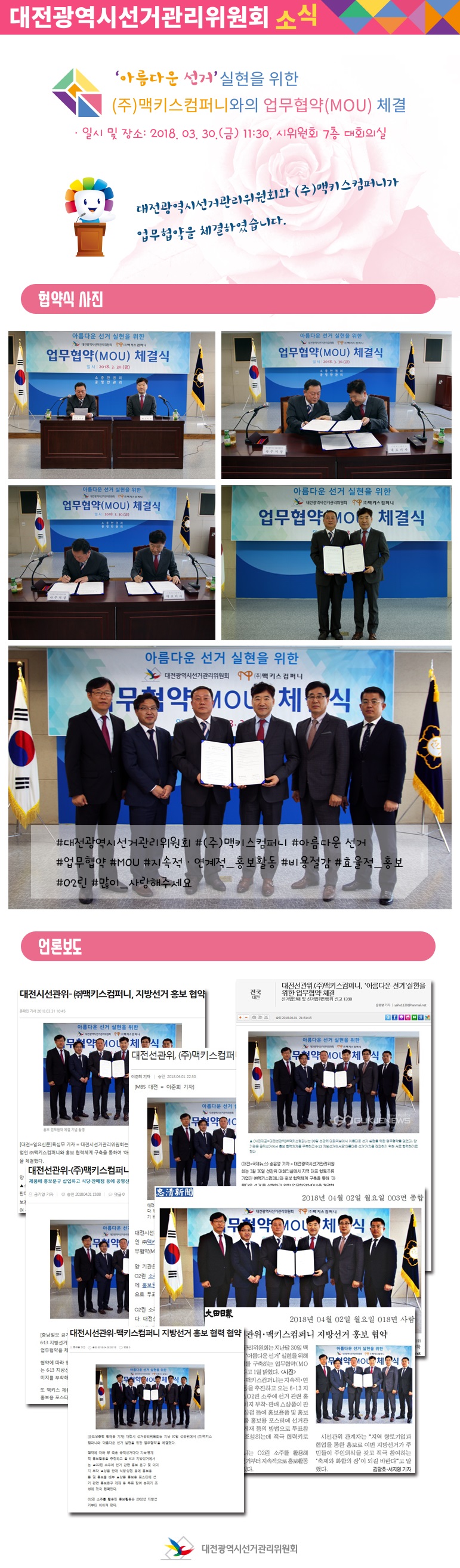 '아름다운 선거'실현을 위한 ㈜맥키스컴퍼니와의 업무협약(MOU) 체결