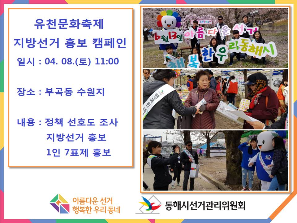 유천문화축제 지방선거 홍보캠페인 일시 : 04.08(토) 11:00 장소 : 부곡동 수원지 내용 : 정책선호도 조사, 지방선거 홍보, 1인 7표제 홍보  사진) 유천문화축제에서 주민등레게 지방선거 홍보캠페인을 실시하는 모습.