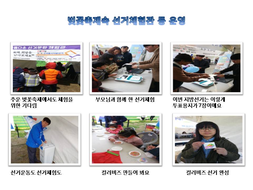 벚꽃축제속 아름다운 선거문화 체험관 운영1