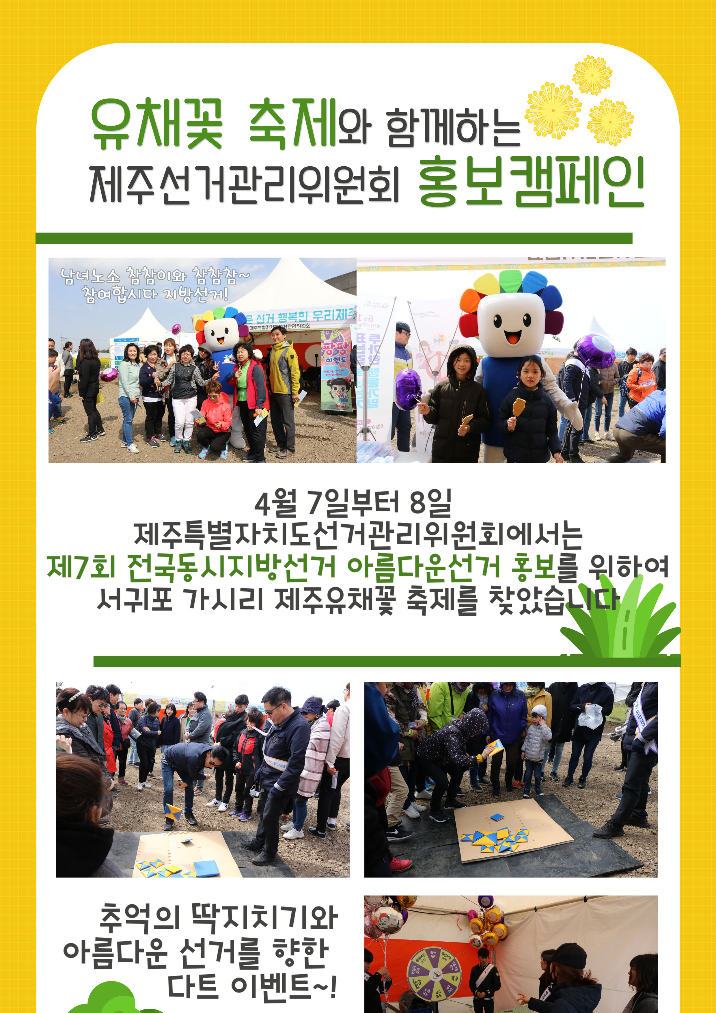 제주 가시리 유채꽃 축제를 이용한 홍보캠페인 실시 