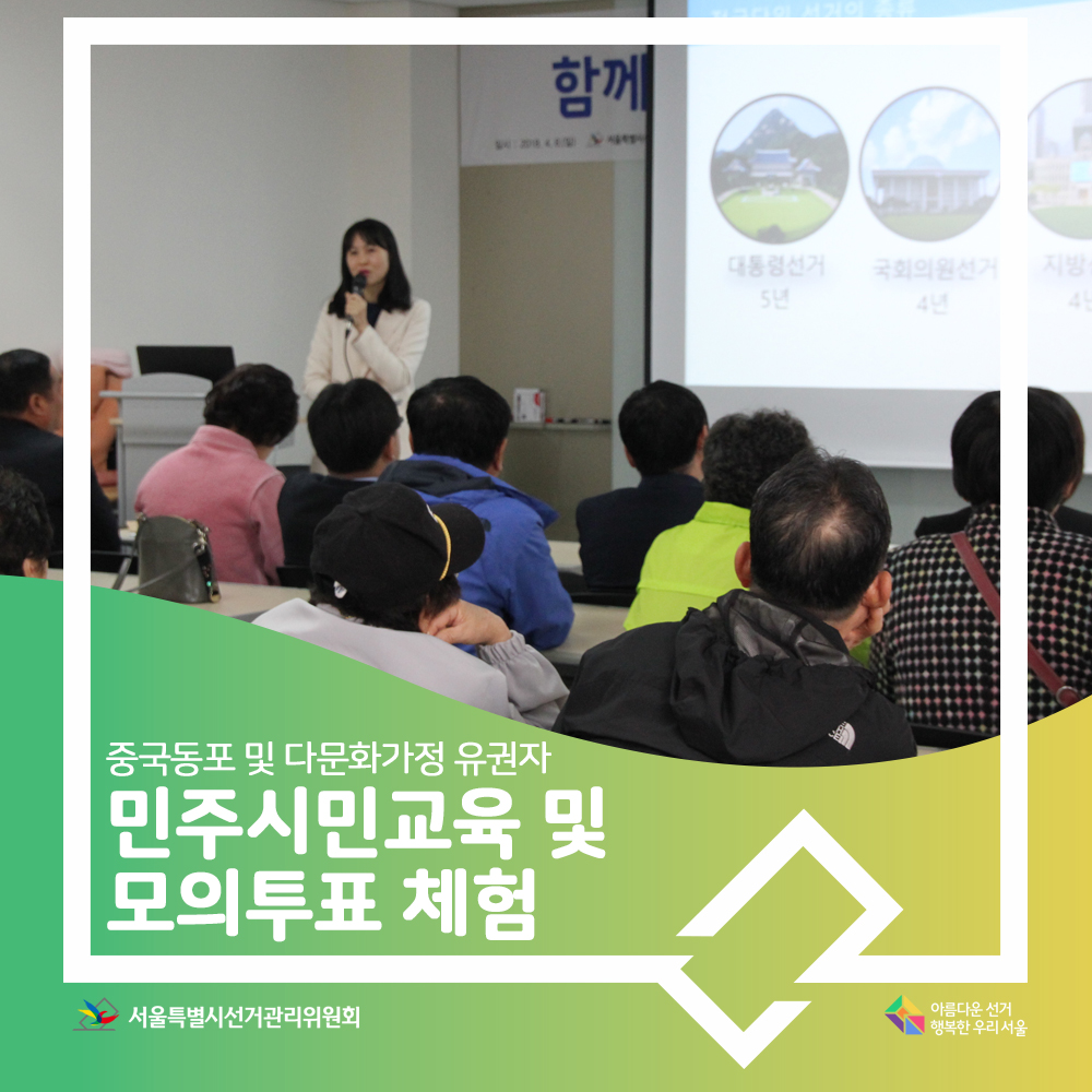 중국동포 및 다문화가정 유권자 민주시민교육 및 모의투표 체험,서울특별시선거관리위원회, 아름다운선거 행복한우리서울(강의장면)