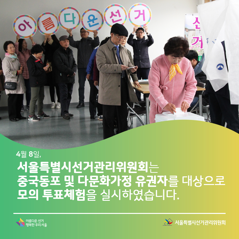 4월 8일, 서울특별시선거관리위원회는 중국동포 및 다문화가정 유권자를 대상으로모의 투표체험을 실시하였습니다.서울특별시선거관리위원회, 아름다운선거 행복한우리서울(모의투표장면)