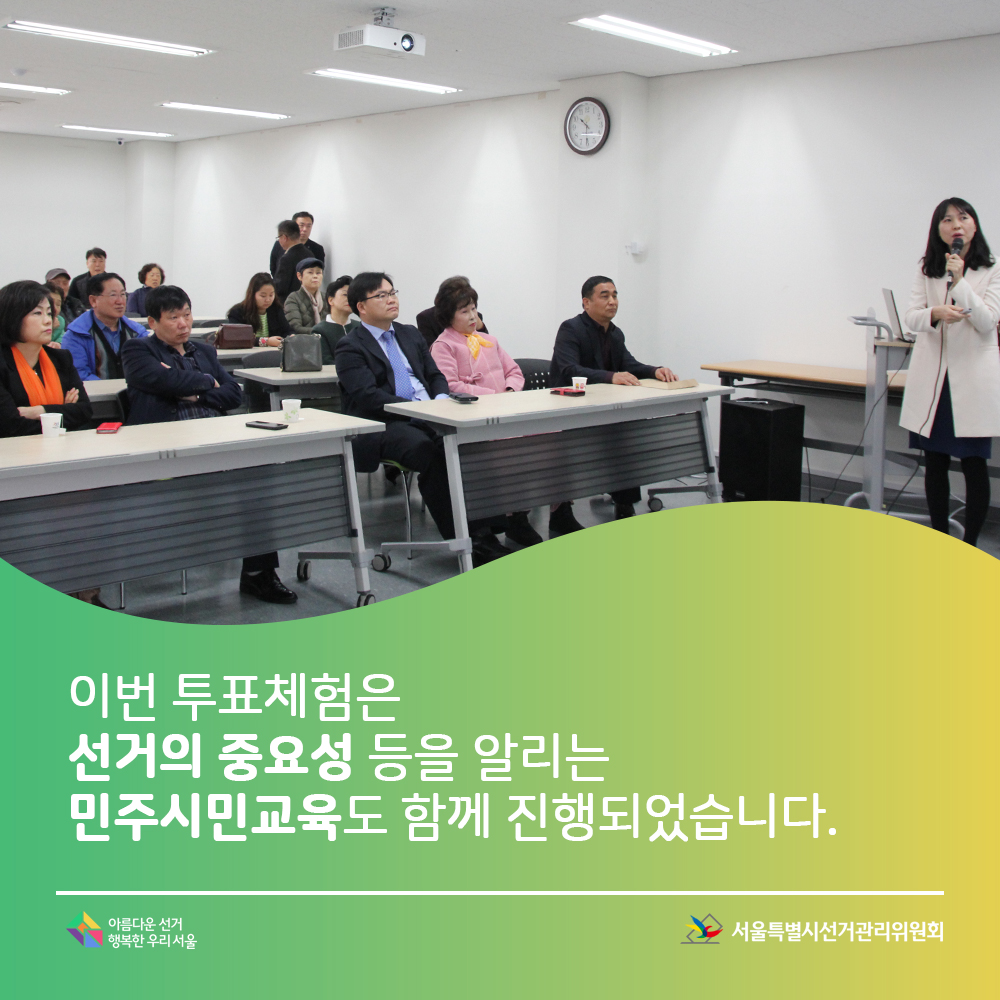 이번 투표체험은 선거의 중요성 등을 알리는 민주시민교육도 함께 진행되었습니다.서울특별시선거관리위원회, 아름다운선거 행복한우리서울(민주시민교육 강의장면)