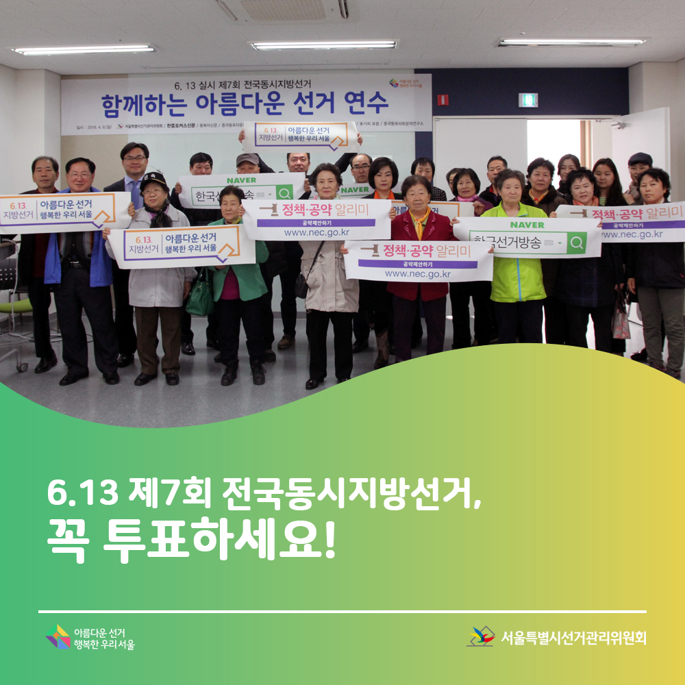 6.13 제7회 전국동시지방선거,꼭 투표하세요!(참여자들과 홍보물을 들고 찍은 단체 사진 장면)