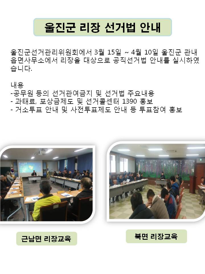 울진군 관내 리장 선거법 안내