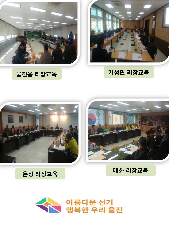 울진군 관내 리장 선거법 안내