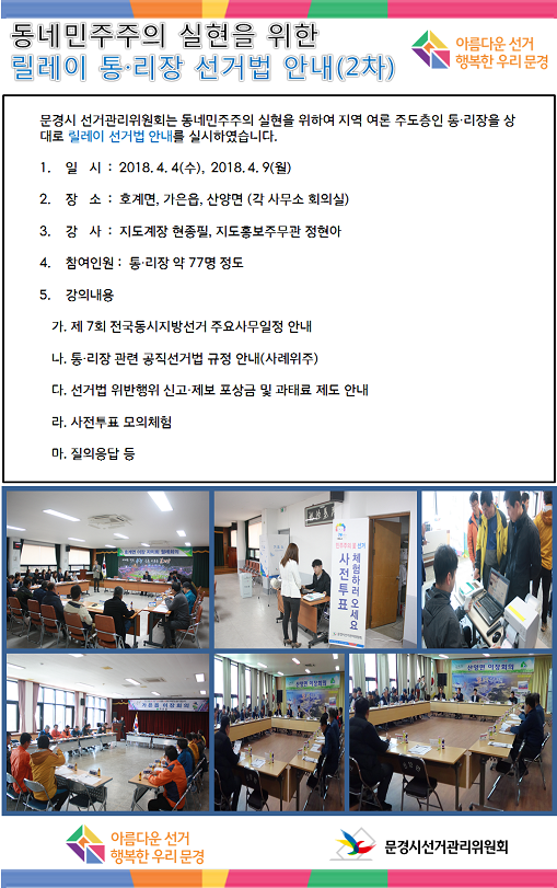 호계면, 가은읍, 산양면사무소에서 선거법강의와 사전투표 체험을 하는 사진